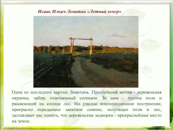 Левитан летний вечер картина