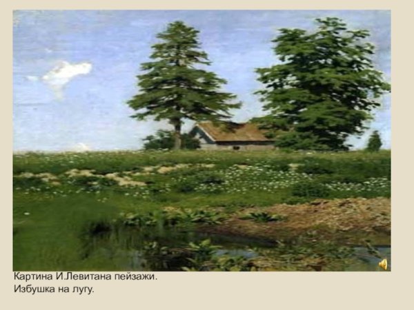 Исаак Левитан. "Июньский день (лето)" (1895)