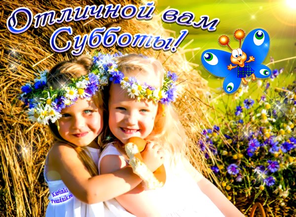 Хорошей субботы и отличного настроения