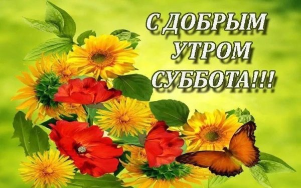 Пожелания с добрым субботним утром