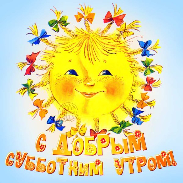 С добры м суббоьним утрои
