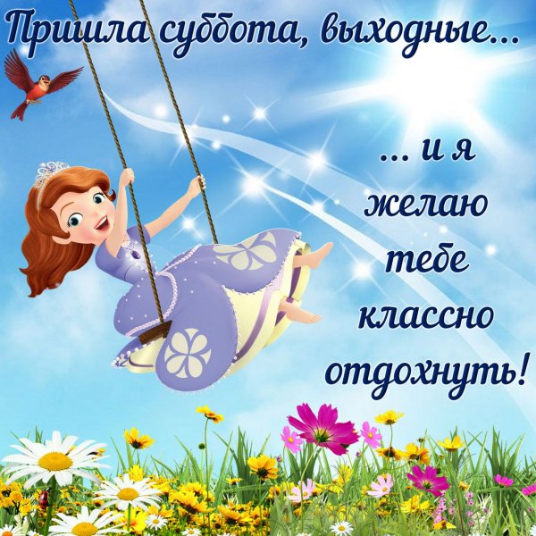 Открытки отличного выходного дня