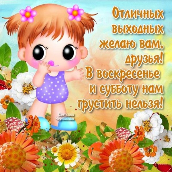 Доброе утро отличных выходных пожелания