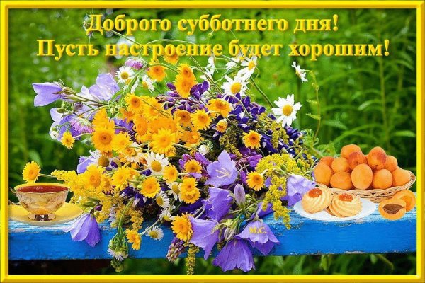 Солнечных выходных и отличного настроения