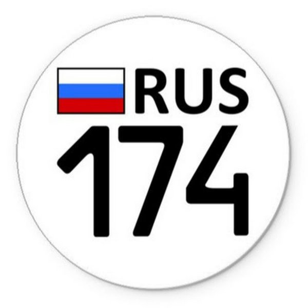 174 Регион Челябинск