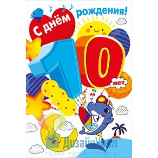 С днём рождения 10 лет мальчику