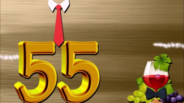 Заставка 55 лет юбилей