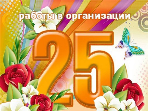С днем рождения 25