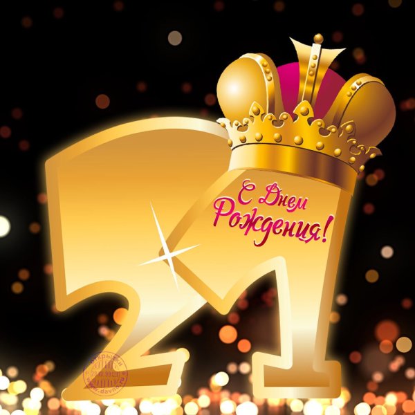 С днем рождения 21