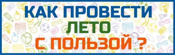 Лето с пользой