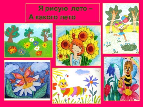 Рисунок на тему какого цвета лето
