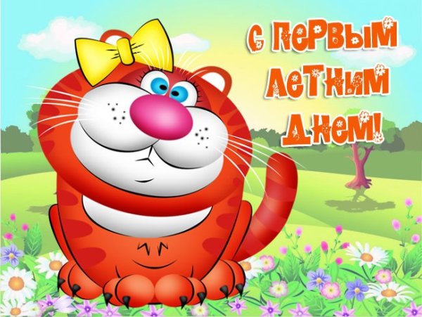 С первым днем лета 2021 картинки