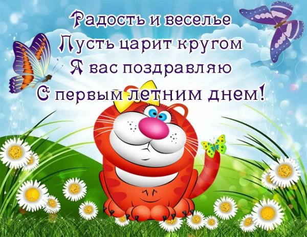 С первым днем лета картинки прикольные