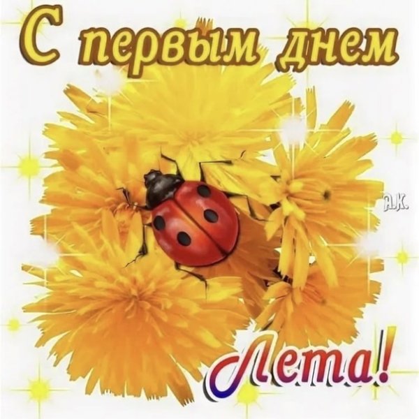 Красивое поздравление с первым днем лета