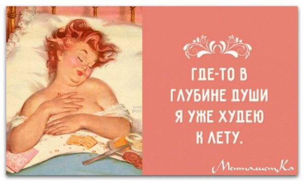 Худеем к лету