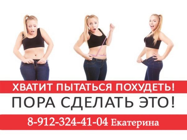 Хватит худеть