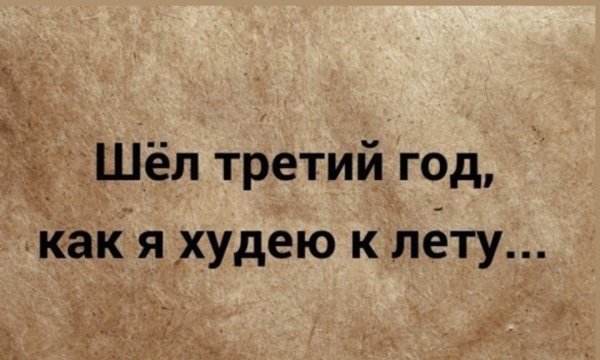Третий год худею к лету