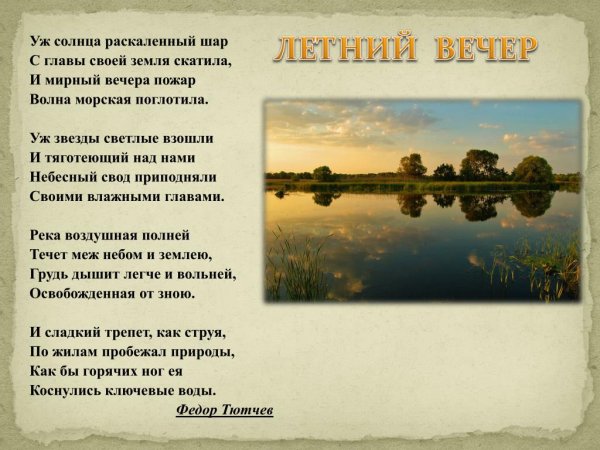 Стихотворение Тютчева летний вечер
