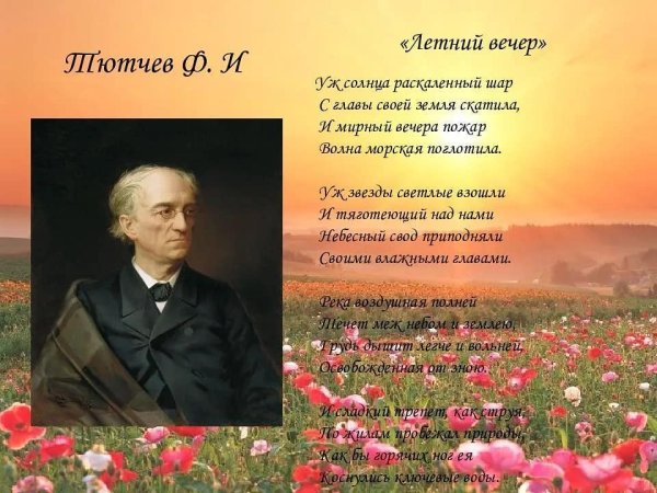 Федор Тютчев летний вечер