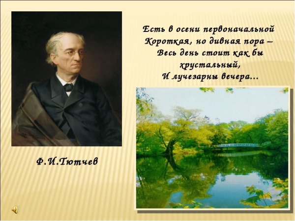 Федор Иванович Тютчев вечер