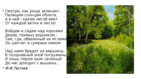 Как весел грохот летних бурь Тютчев стих