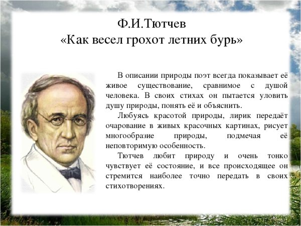 Тютчев смотри как роща зеленеет