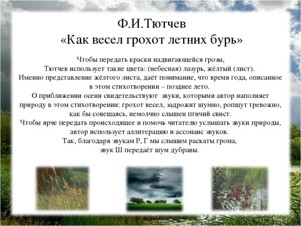Фёдор Иванович Тютчев Весенняя гроза