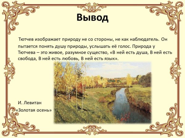 Ф И Тютчев осенний вечер
