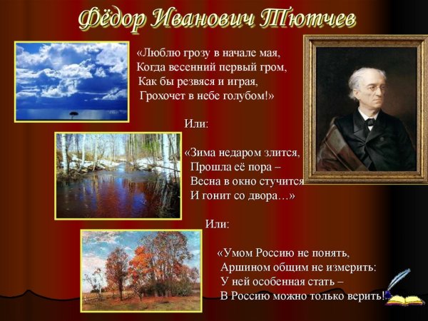 Тютчев весел грохот летних