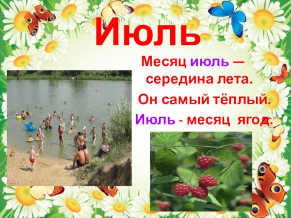 Месяц июль середина лета он самый теплый июль месяц ягоды ягоды