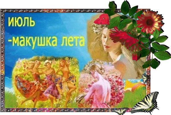 Июль макушка лета