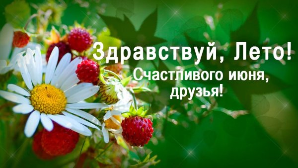 Счастливого июня