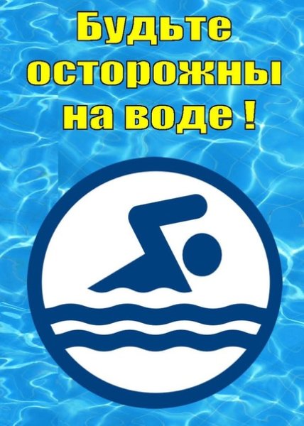 Безопасное лето на воде