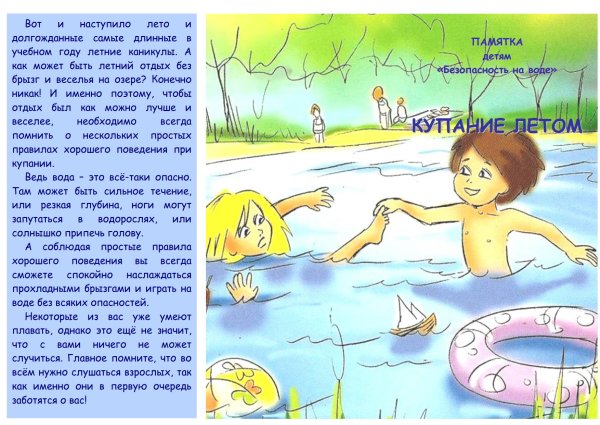 Безопасное поведение на воде для детей