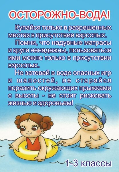 Безопасность на воде