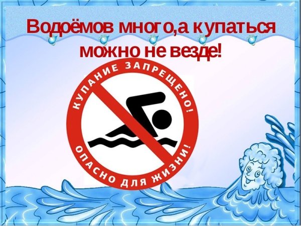 Правила поведения на воде для детей