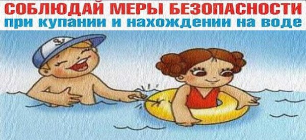 Безопасность на воде для детей