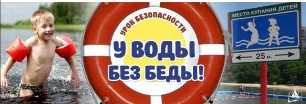 Безопасность на воде летом для детей