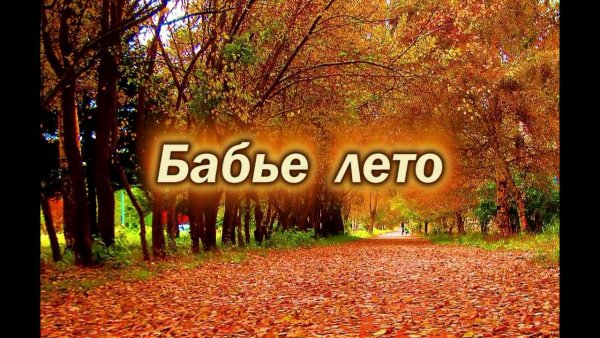 Скоро бабье лето