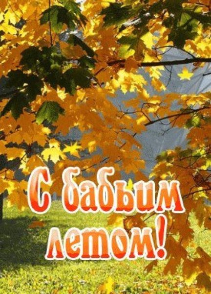 С бабьим летом