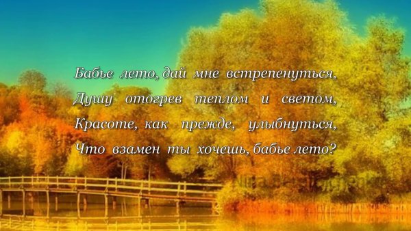 Стихи вот и бабье лето