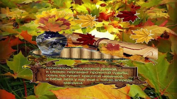 Бабье лето поздравления