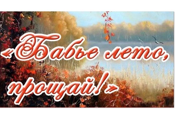 Бабье лето надпись