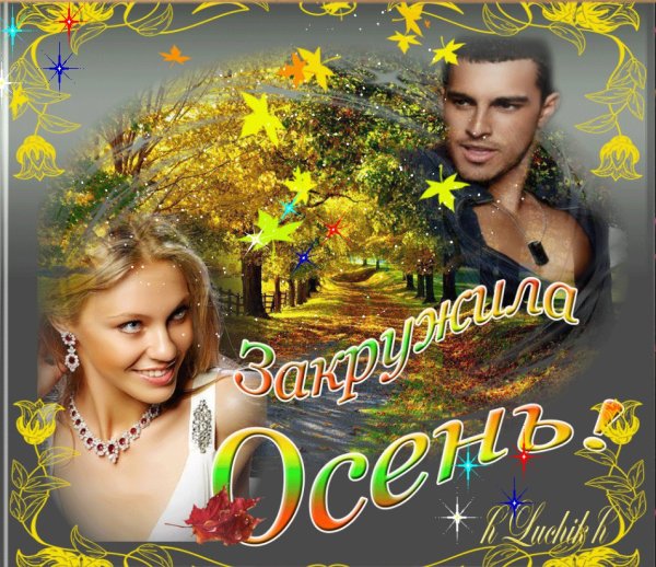 Закружила осень