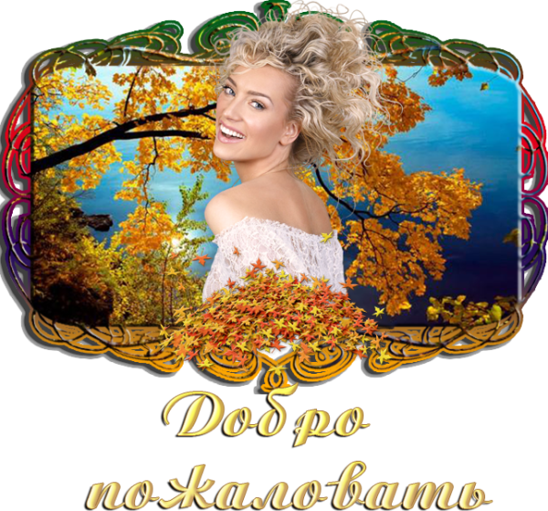 Добро пожаловать осень