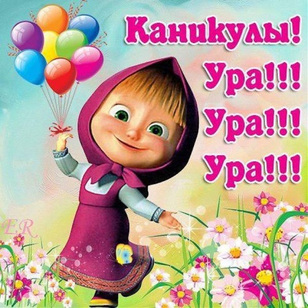 Поздравляю с каникулами