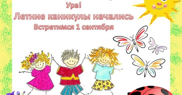 Поздравление с летними каникулами