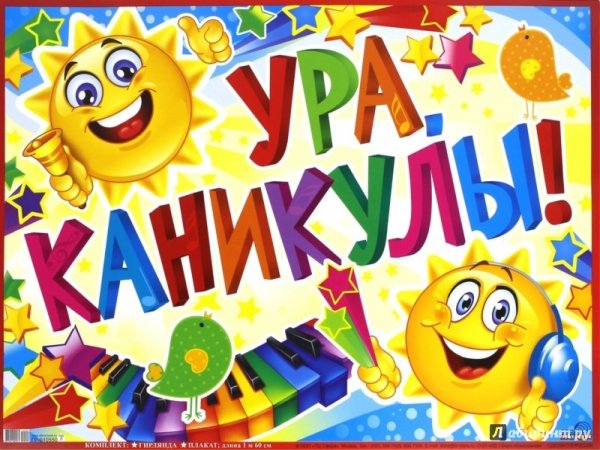 Ура лето каникулы