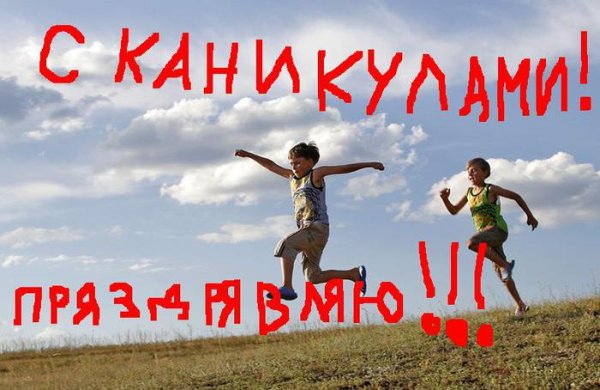 Ура каникулы кричала мама