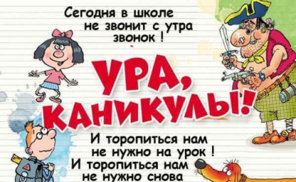 Поздравление с началом каникул